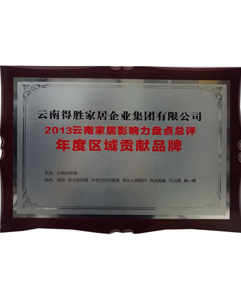 2013年年度區(qū)域貢獻(xiàn)品牌 2013年年度區(qū)域貢獻(xiàn)品牌