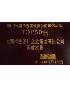 2014年消費(fèi)者喜愛的品牌 2014年消費(fèi)者喜愛的品牌