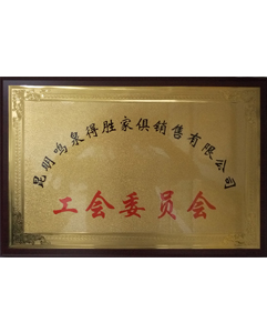 工會委員會 工會委員會