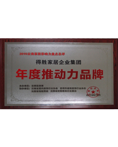 年度推動力品牌 年度推動力品牌