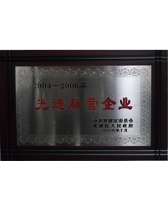 先進(jìn)私營企業(yè) 先進(jìn)私營企業(yè)