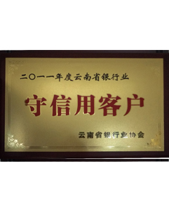 2011年守信用客戶 2011年守信用客戶