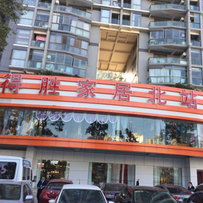 得勝家居北站店